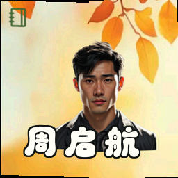 周启航